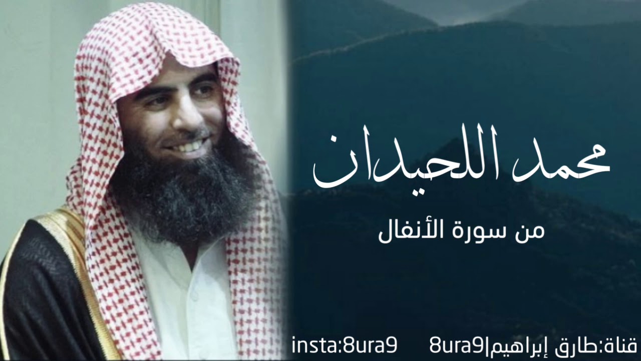 تلاوة خاشعة من سورة الأنفال للقارئ محمد اللحيدان (إنما المؤمنون الذين إذا ذكر الله وجلت قلوبهم)