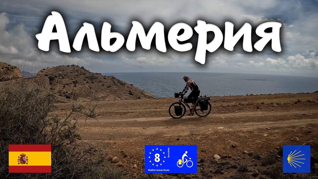 АЛЬМЕРИЯ