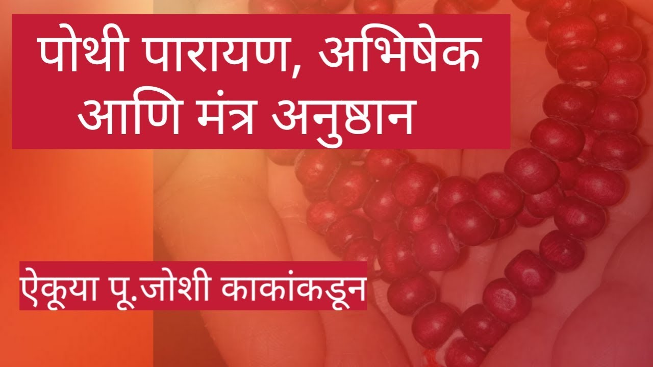 Pu. Joshi Kaka On Shri Swami Samarth Pothi Parayan, Abhishek & Mantra Chanting
