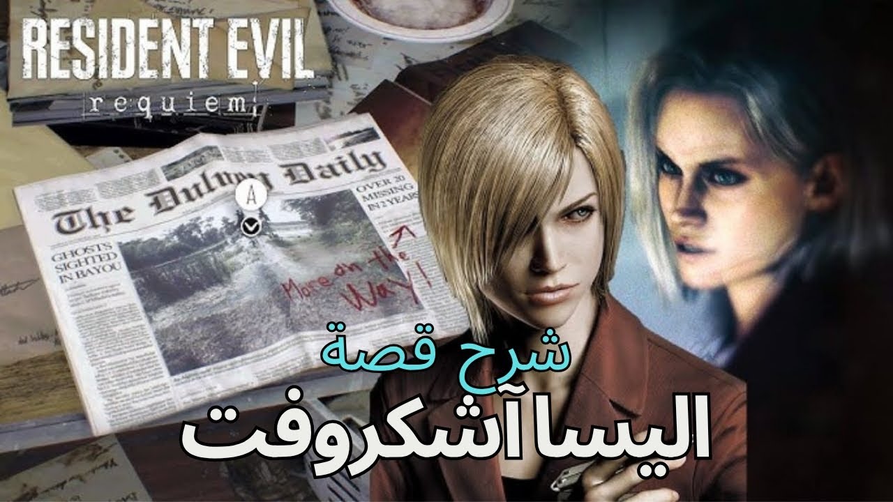 قصة أليسا آشكروفت .. بالتفصيل الممل .. كاملة ..