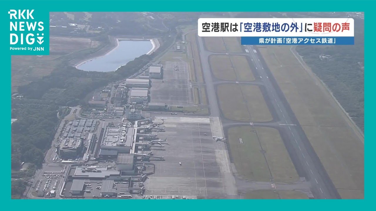 熊本空港アクセス鉄道「空港駅は敷地外に」なぜ？県の考えは？