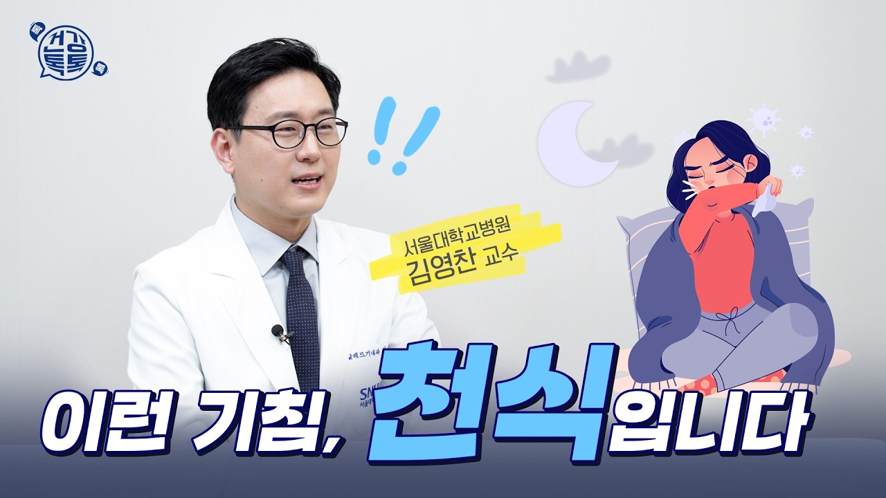 감기 아냐? 밤마다 기침, 숨 막힌다면 '천식'입니다 (서울대병원 김영찬 교수) #건강톡톡 357회