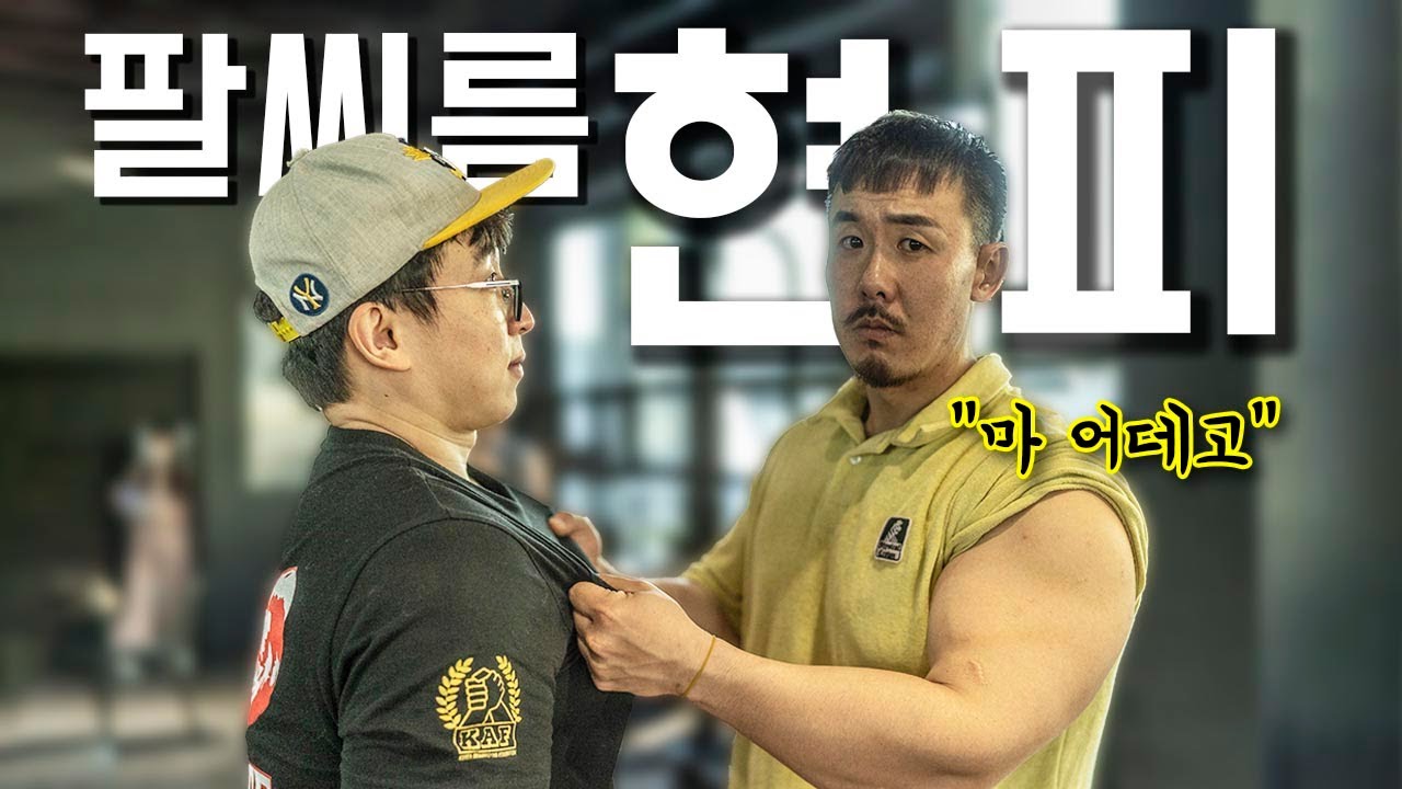 레전드였던 팔씨름 현피 사건을 아시나요..? 홍지승 vs 헤헤