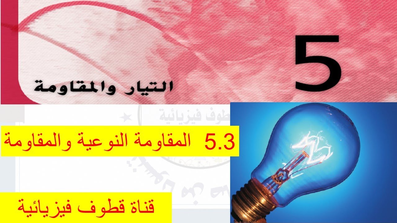 5.3 المقاومة النوعية والمقاومة