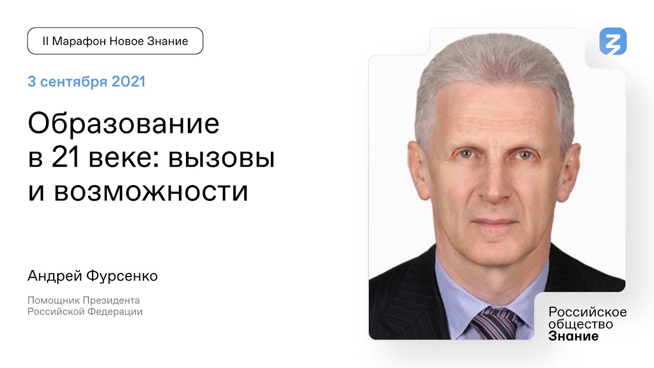 Андрей Фурсенко. Образование в 21 веке: вызовы и возможности.
