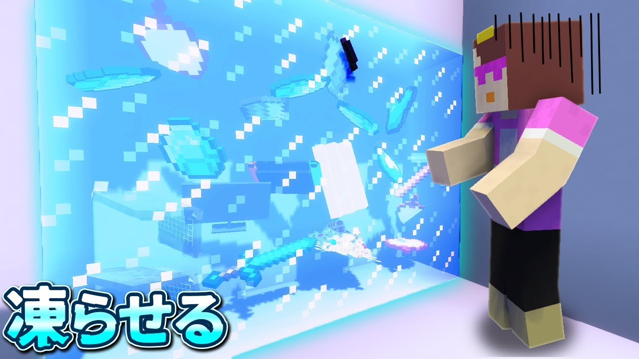 お母さんの宝物を勝手に全部凍らせて仕返ししてみたｗｗ【マイクラ / まいくら / マインクラフト】