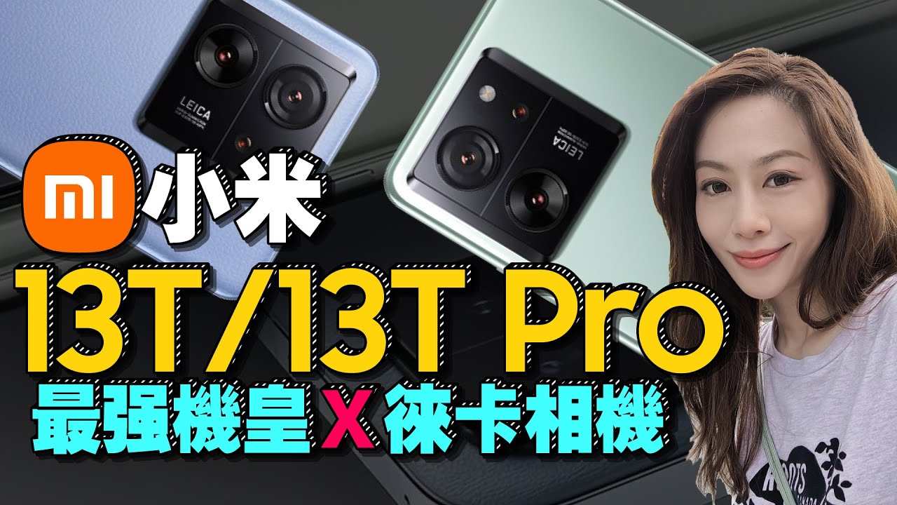 小米Xiaomi 13T Pro/13T雙機開箱！天璣+徠卡兩萬有找！