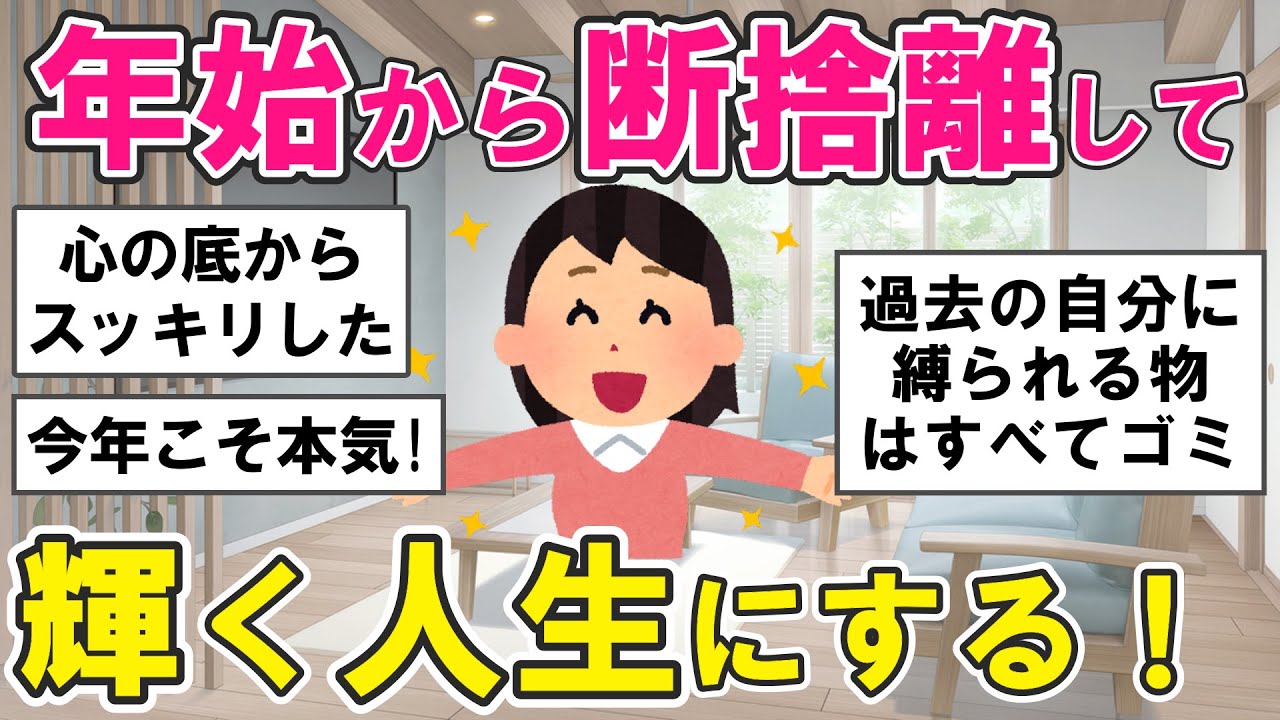 【2ch掃除まとめ】断捨離で人生変わった！捨てて良かった物＆後悔した物。物欲を抑えて幸せになる片付け・捨て活【ガルちゃん】