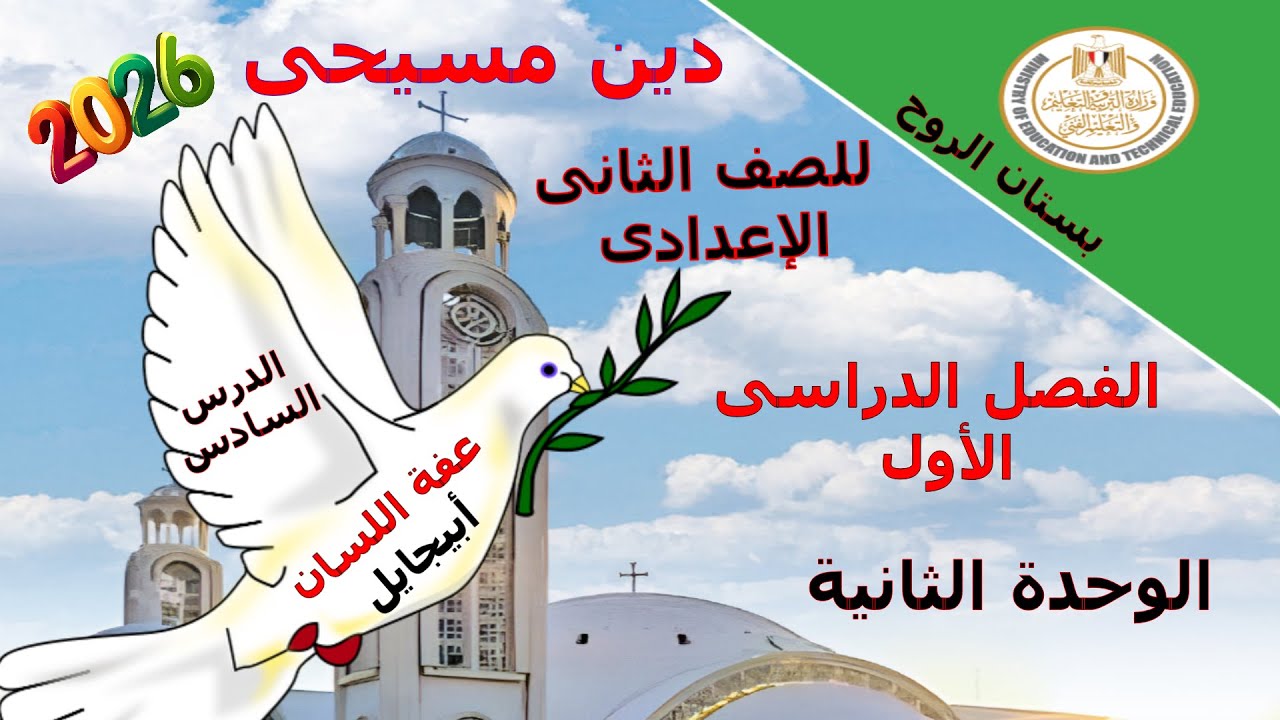 دين مسيحى للصف الثانى الاعدادى/ الترم الأول / الوحدة الثانية / الدرس السادس (عفة اللسان ـ ابيجايل)