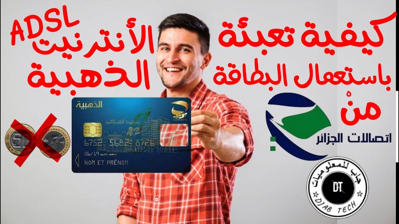 كيفية تعبئة الأنترنيت بالبطاقة الذهبية Comment recharger Internet avec la carte dahabia@جاب_للمعلوميات