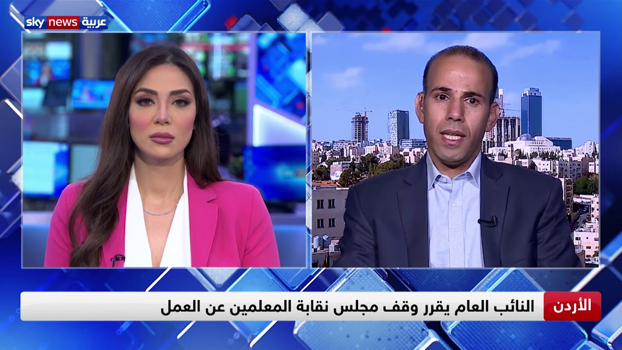 التحقيق مع مجلس نقابة المعلمين في الأردن بقضايا فساد مالي وتصريحات تحريضية