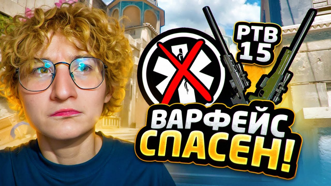 ЧТО СПАСЁТ ВАРФЕЙС в 2026 ГОДУ?