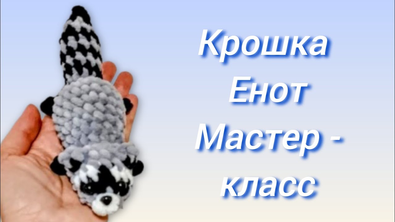 🦝Крошка-Енот крючком. Мастер-класс