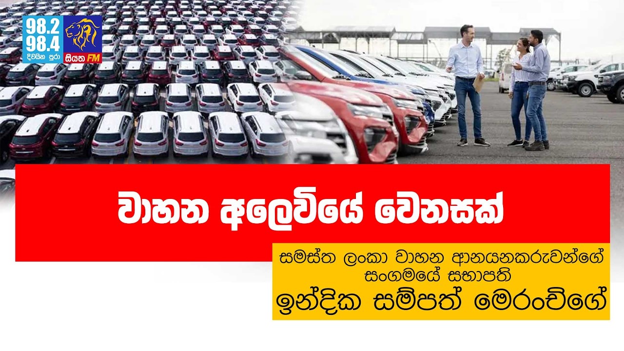 වාහන අලෙවියේ වෙනසක් | Siyathafm News