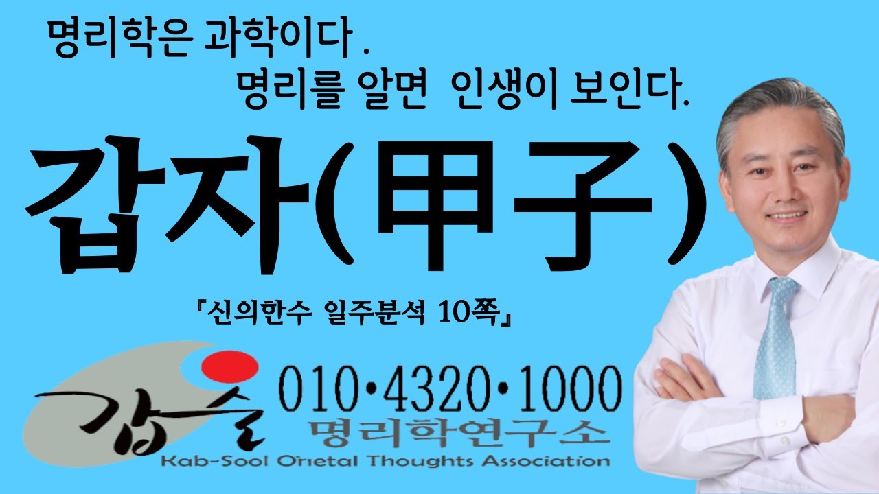 갑자(甲子)일주-(신의한수 일주분석10쪽)-#안태옥박사 #갑술명리학연구소 #갑술만세력 #갑술작명연구소 #한국재능연구소 #심리학 #철학 #인문사회학 #결혼날짜 #예쁜이름 #이름짓기