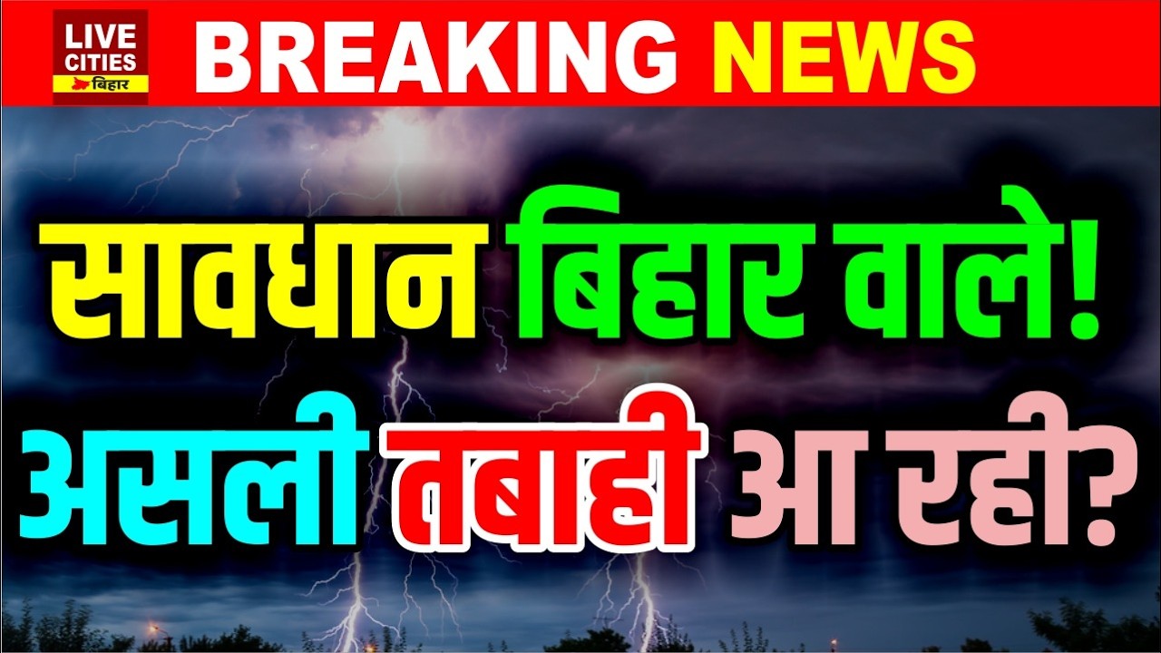 Bihar में तबाही वाली रात, 70 की रफ्तार से चली आंधी ने बर्बाद किया, फिर Mausam Vibhag Alert ?
