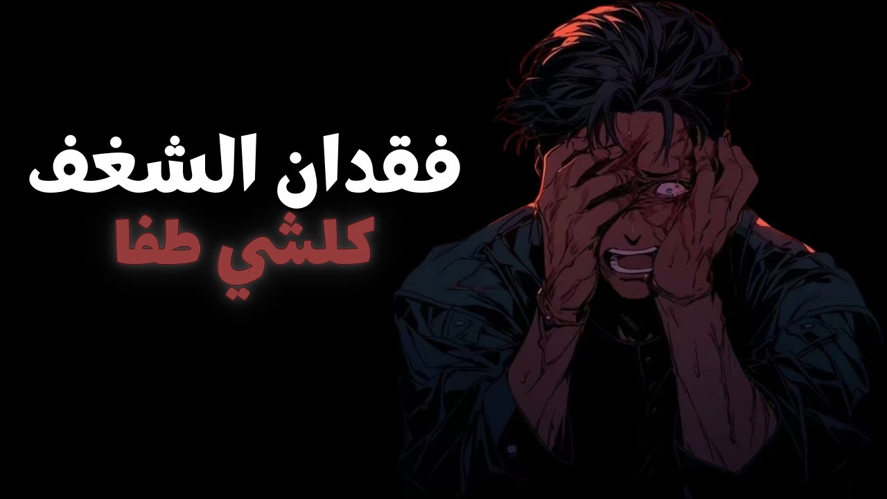 علاش الحياة ولات فارغة بلا سبب؟