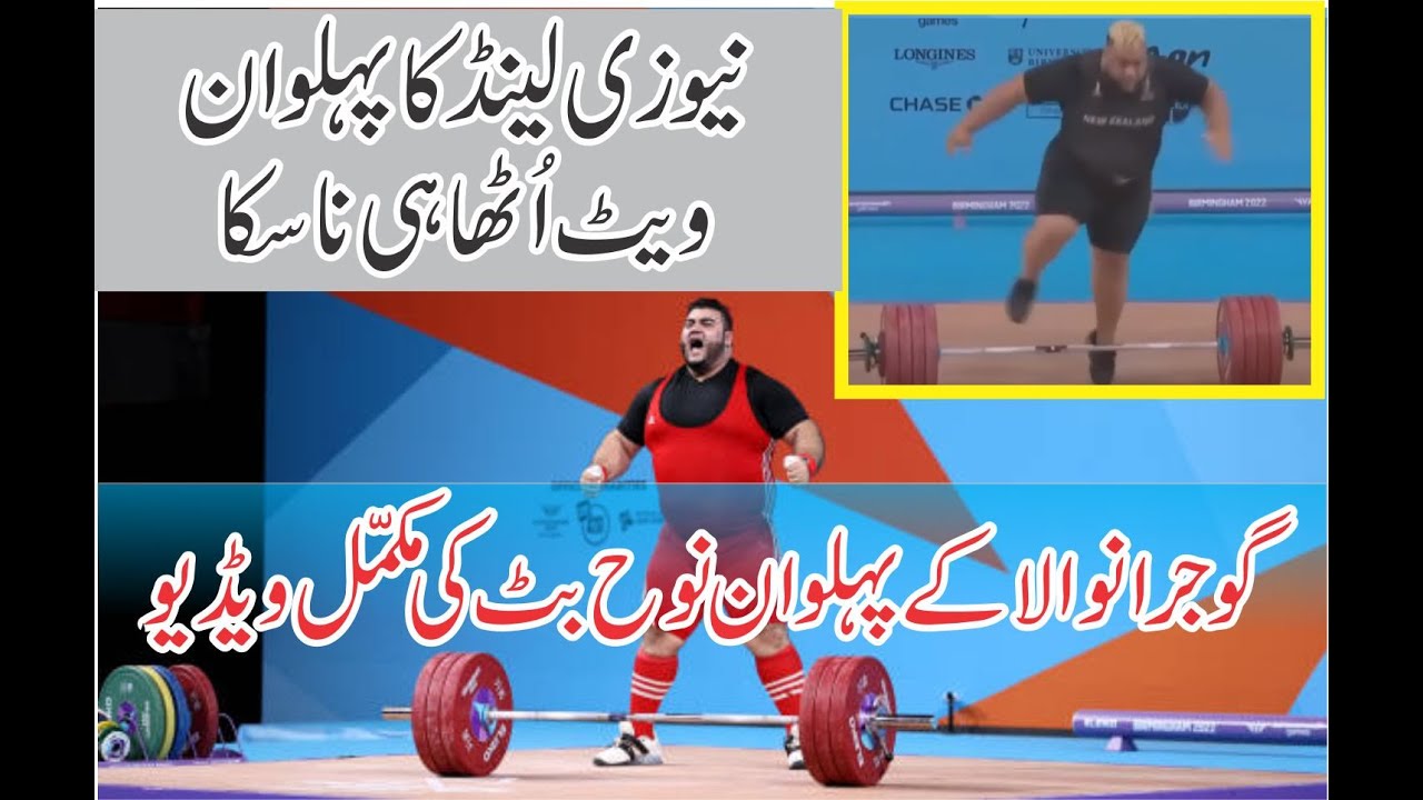 full video pakistani weightlifter Nooh dastgher wins gold medal.