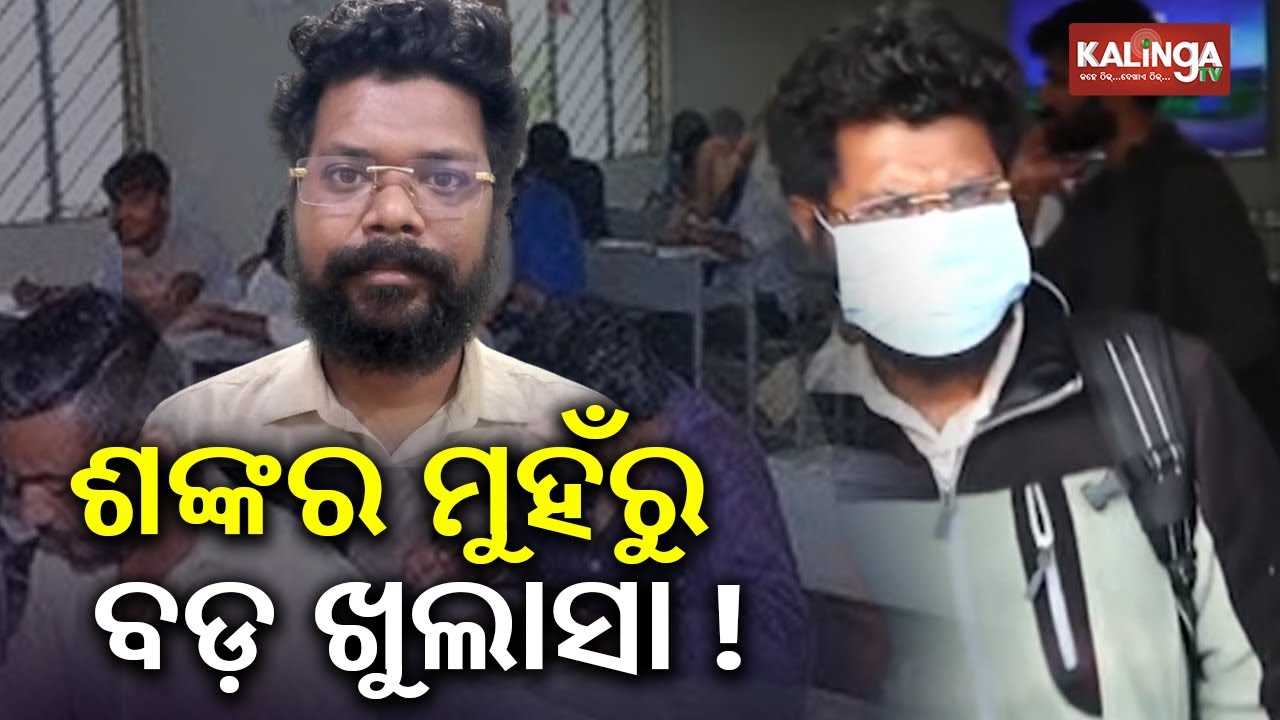 Odisha Police SI recruitment scam: Mastermind Shankar Prusty brought to Cuttack Crime Branch Office