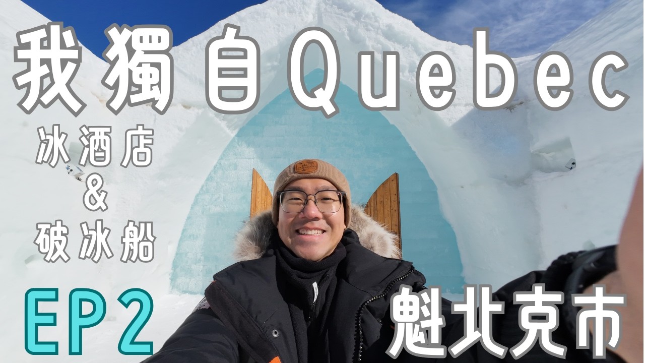 我獨自Quebec (EP2)｜冰酒店與破冰船 [Hôtel de Glace & Québec-Lévis Ferry]