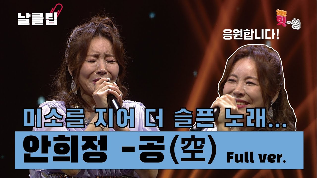 [날(生)클립] 그녀가 미소 지으니 더 슬픈 노래... 안희정 '공(空)' Full ver. Best KPOP song