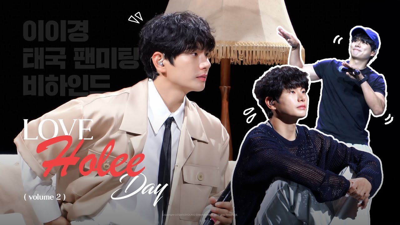 [이이경] 태국 팬미팅 비하인드ㅣ2025 'Love Holee Day volume2' in Bangkok