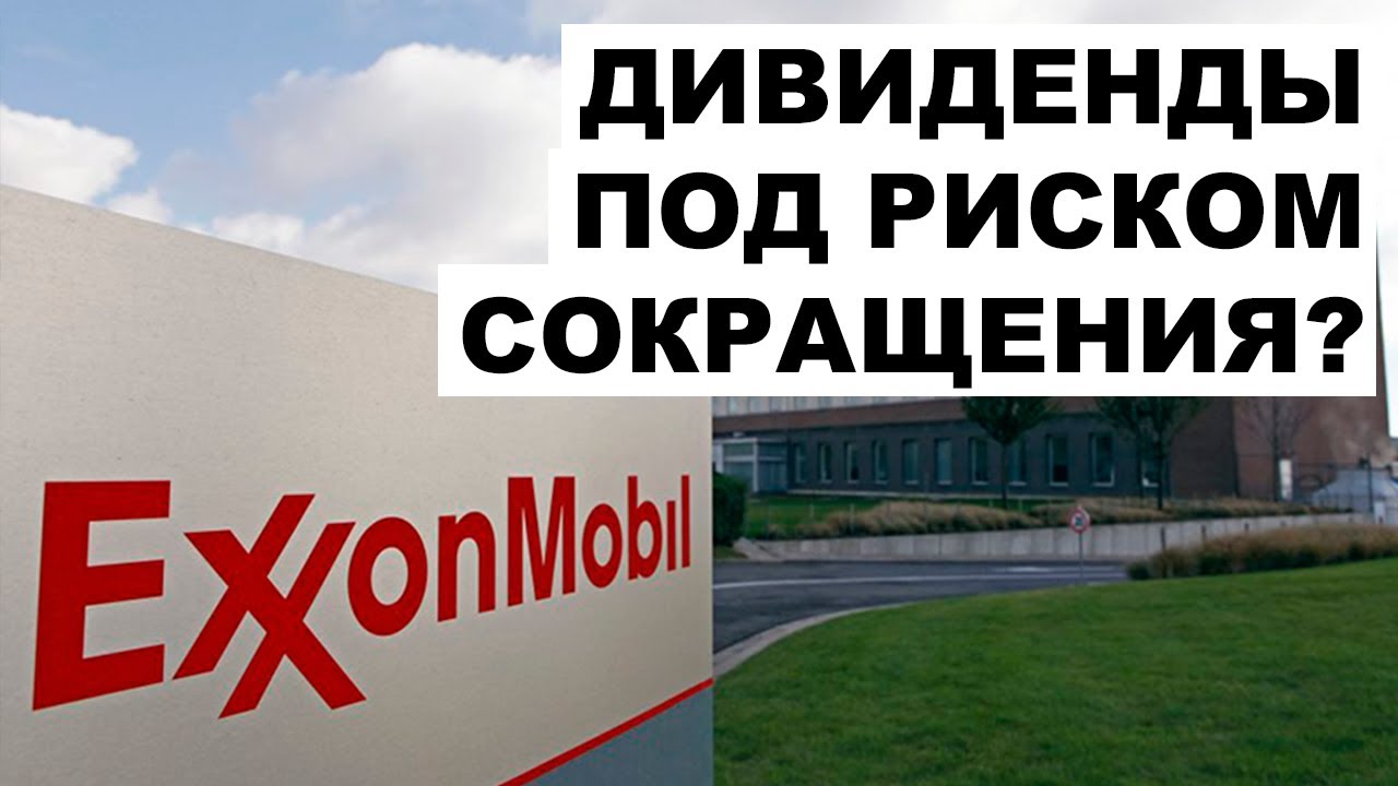💵Акции Exxon Mobil (XOM). Фундаментальный анализ Exxon Mobil от Александра Князева