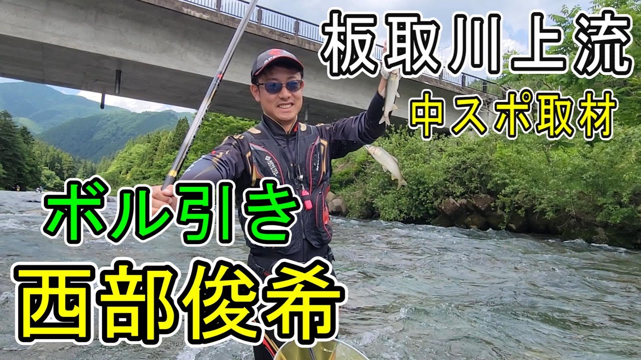 【板取川上流】解禁２日目　西部俊希　低水温の板取をボル引きで攻略　中スポ取材　鮎釣り