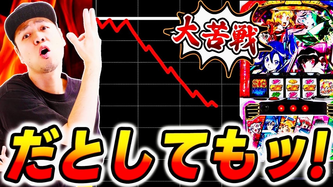 【Lシンフォギア】圧倒的大苦戦…。だとしてもッ！俺は諦めない。[スマスロ][スロット][パチスロ]