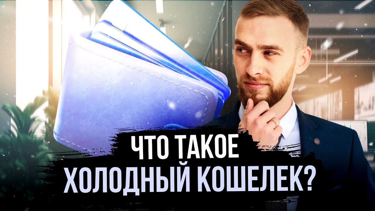 Что такое холодный кошелек? | 7 самых популярных кошельков  | Обзор Артема Новикова