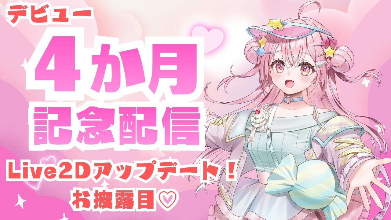【デビュー4ヶ月記念】Live2Dアップデートお披露目しちゃうよ～！【#新人Vtuber /飴雲みいる】