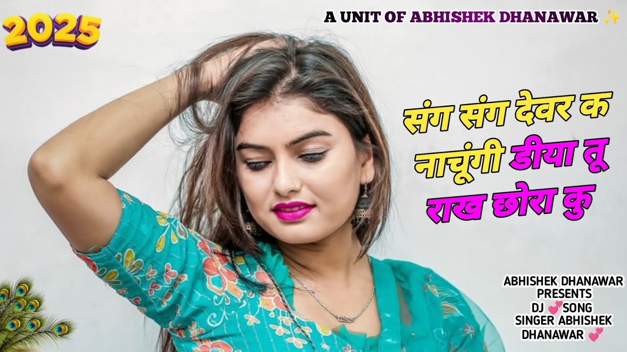 संग संग देवर क नाचूंगी डीया तू राख छोरा कु// DJ सॉन्ग 2025 🔥// अभिषेक धनावड़ ..✨