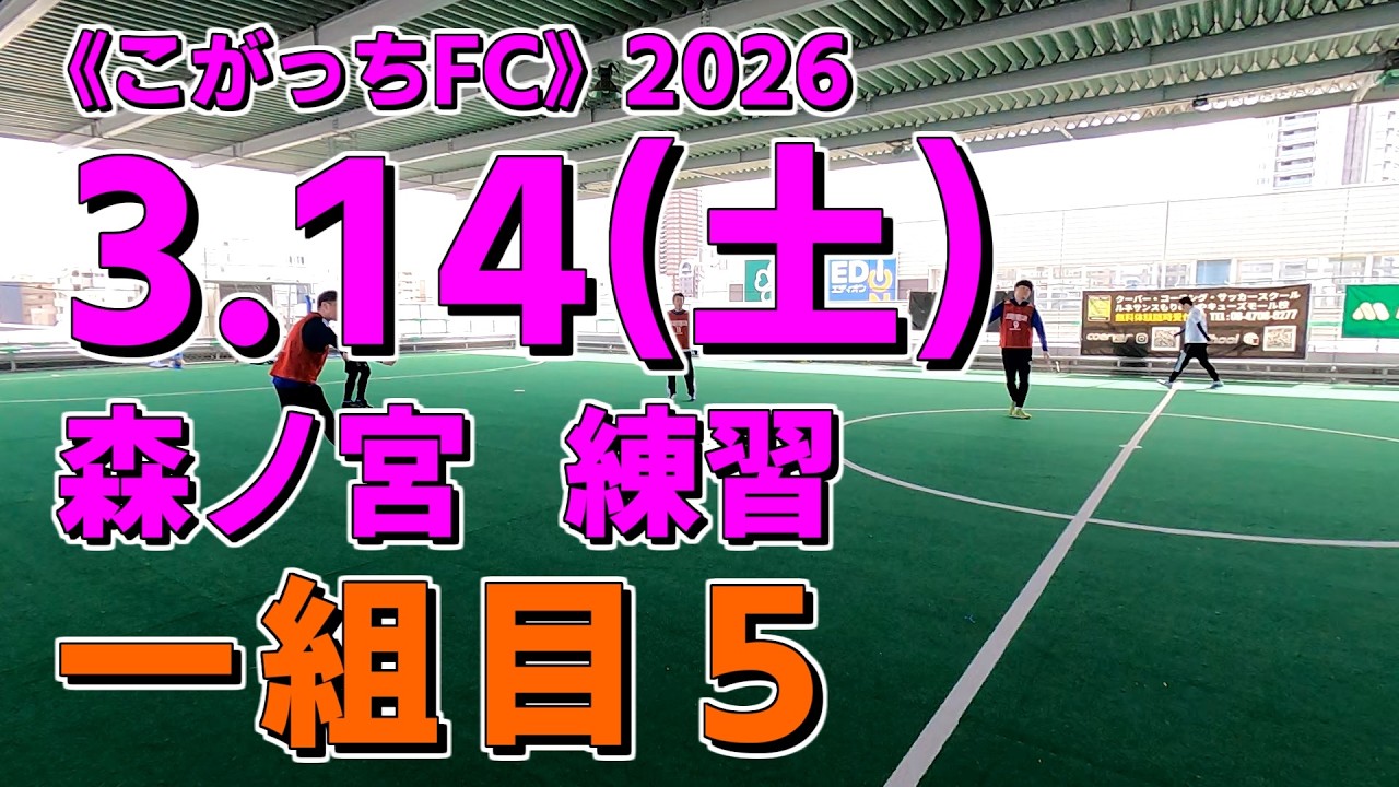 《こがっちFC》2026.3.14_05【森ノ宮】練習：一組目５