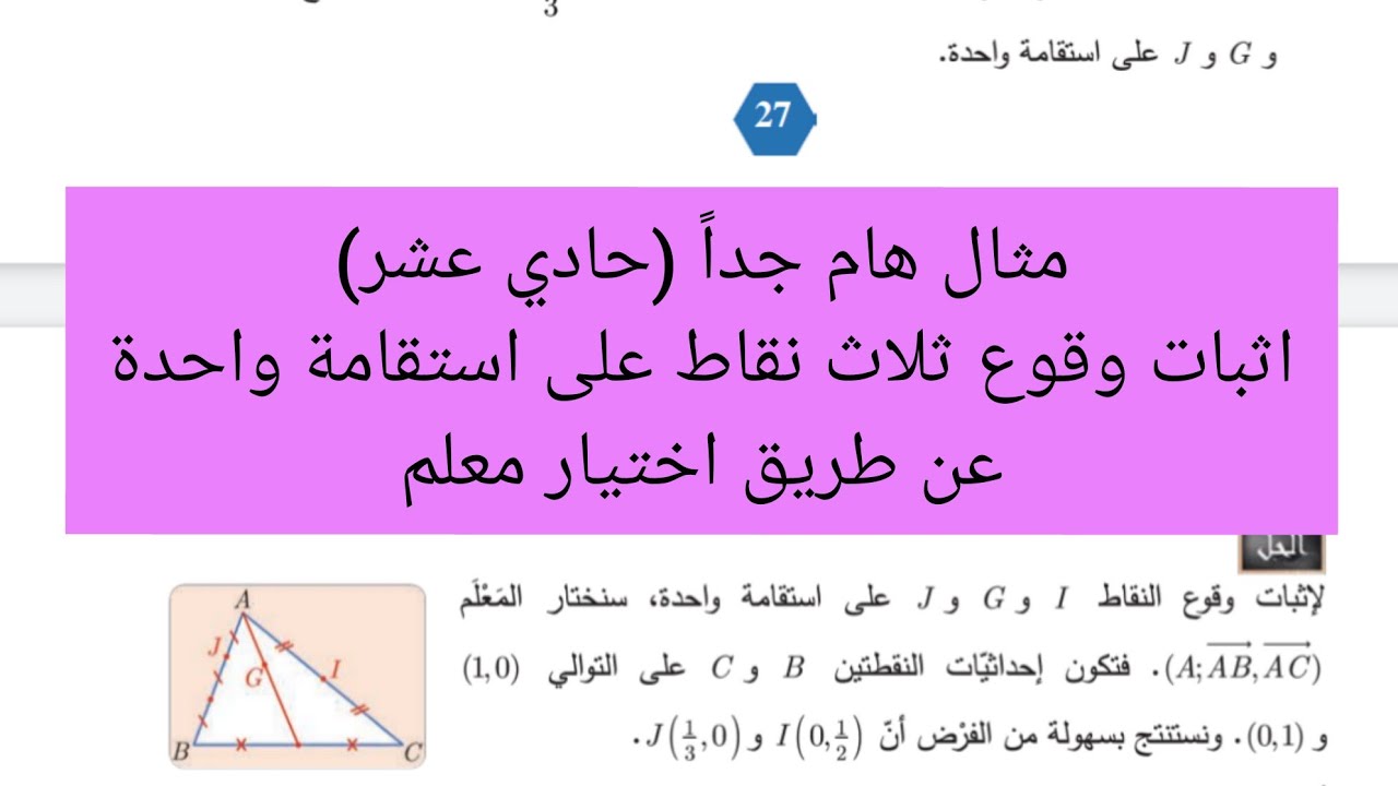 مثال هام جداً : اثبات وقوع ثلاث نقاط على استقامة واحدة عن طريق اختيار معلم في الحل (حادي عشر)