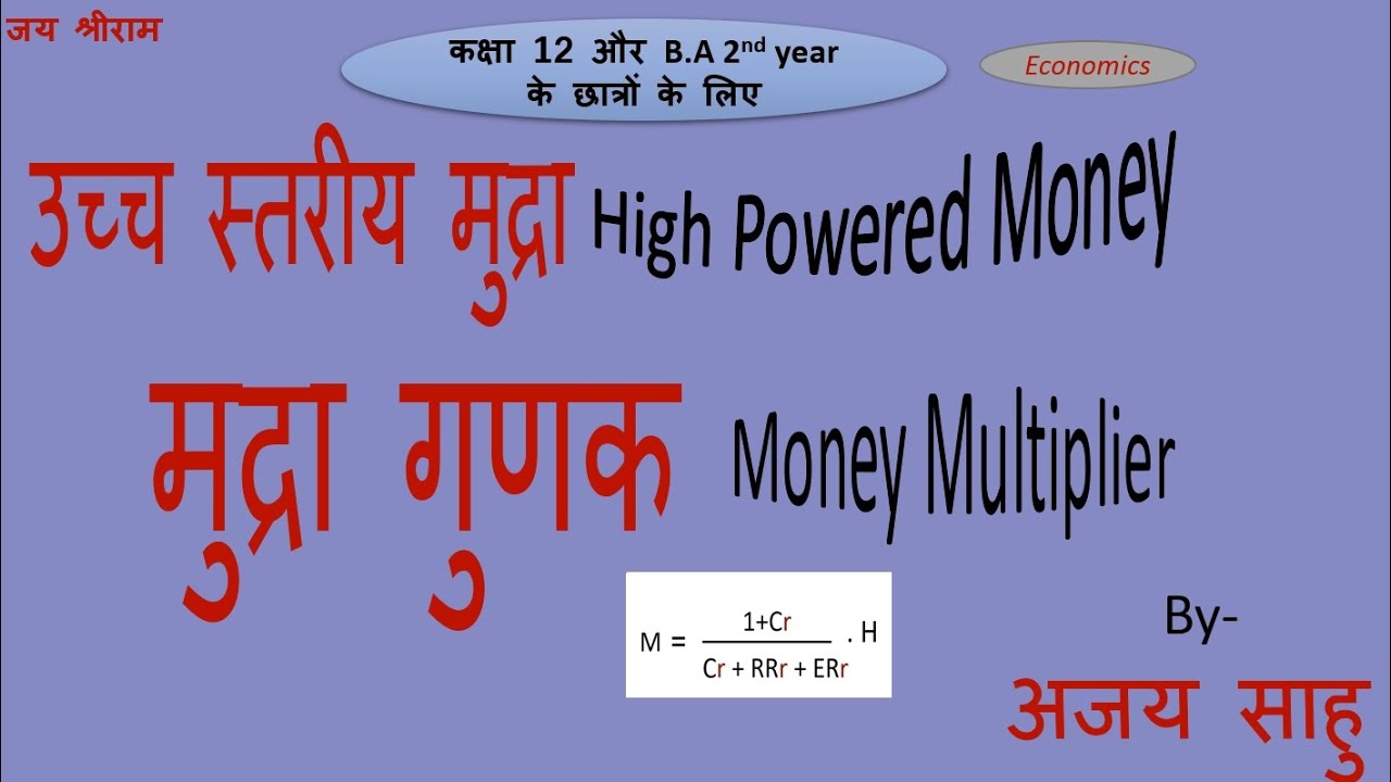 उच्च स्तरीय मुद्रा क्या है? और मुद्रा गुणक क्या है और यह किन 2 तत्वों पर निर्भर करती है ।।