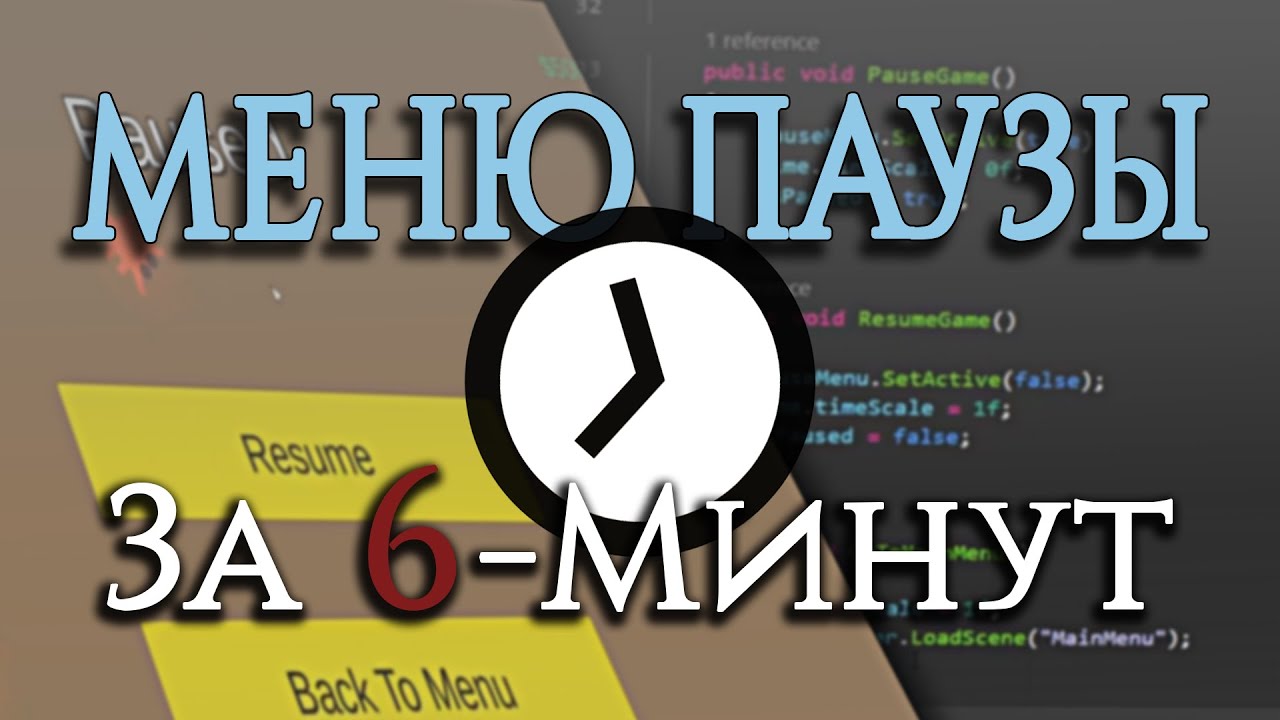Как сделать МЕНЮ ПАУЗЫ в Юнити за 6 Минут | туториал | перевод BMo