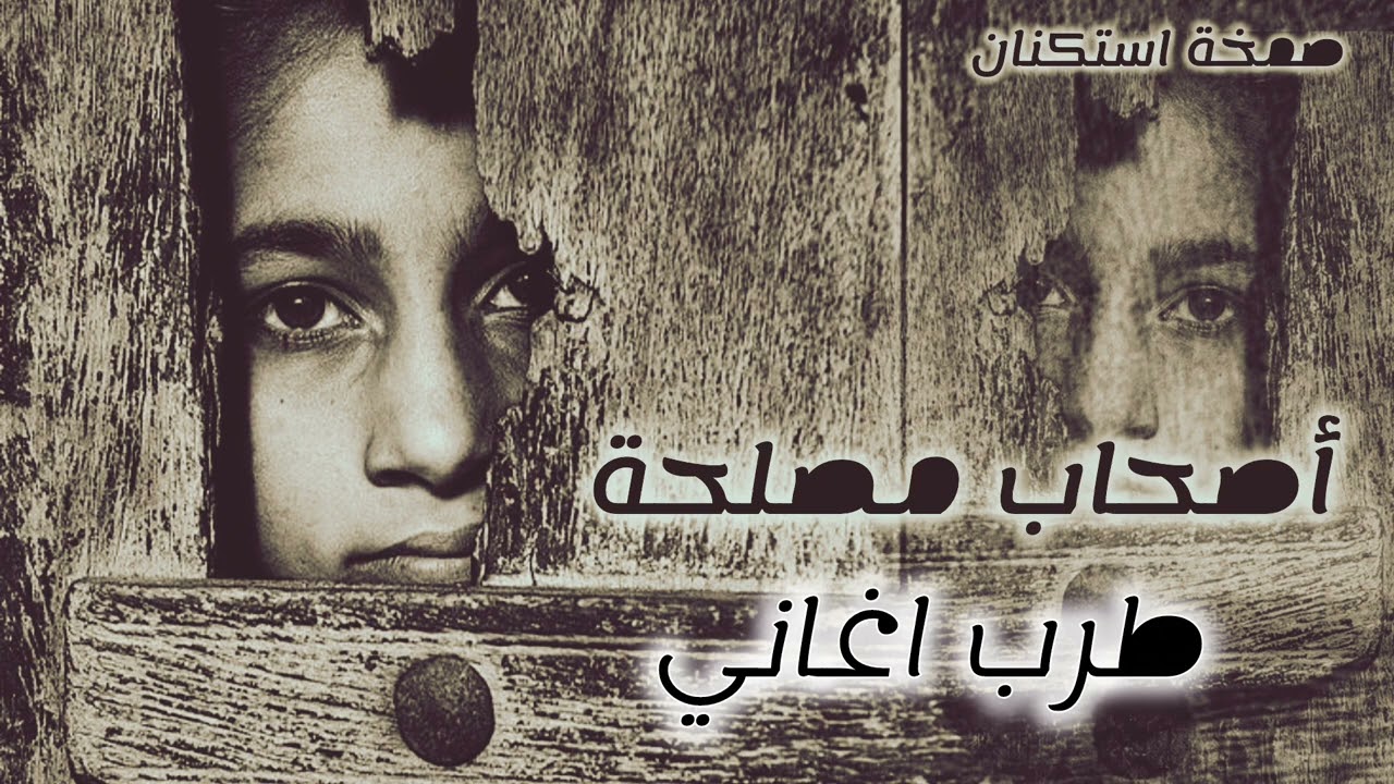 صمخة اغاني مصرية | أصحاب مصلحة - استكانه طرب هجوله - مطلوب أكثر شيء #تيك_توك #music