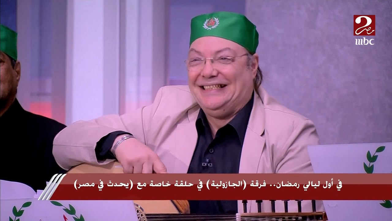إيه هي الجازولية؟.. شريف عامر يسأل أعضاء فرقة الإنشاد الديني ويسمع إجابات مفاجئة
