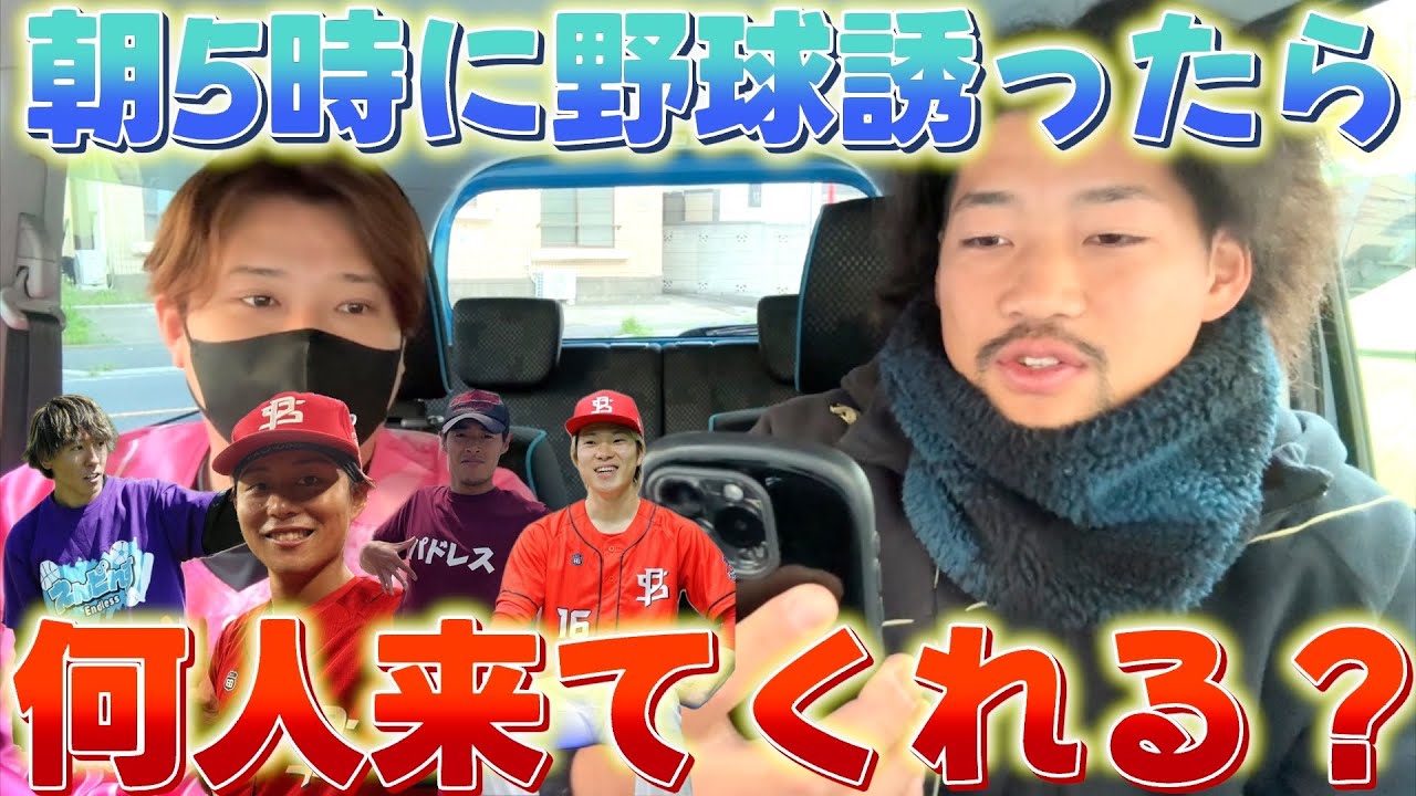 【ドッキリ】朝5時にキャッチボール誘ったら何人来てくれるのか！？