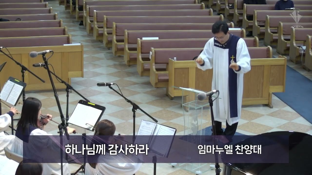 2026-02-08│하나님께 감사하라│임마누엘 찬양대│모든민족교회 주일오전예배