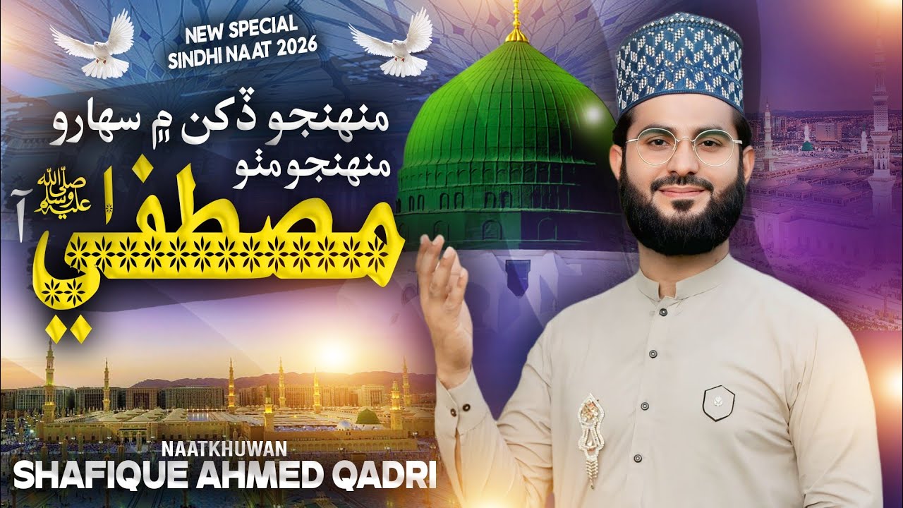 Sindhi latest naat 2026 || Shafique Ahmed Qadri || Muhjo dukhan me saharo