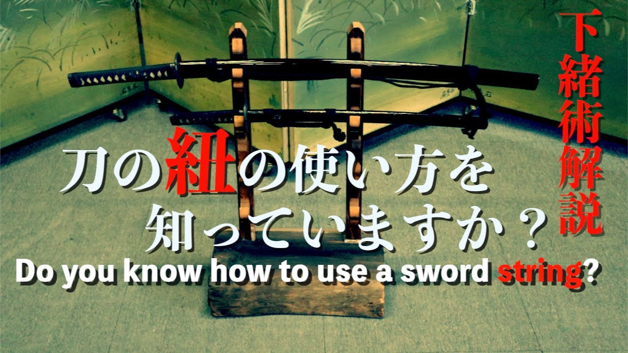 殺陣講座33話【下緒Sageo】 徹底考察『本邦刀剣考』から学ぶ本来の使い方とは‥