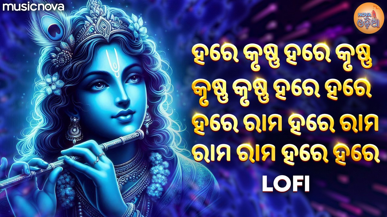 Hare Krishna Hare Rama ହରେ ହରେ କୃଷ୍ଣ ହରେ ରାମ Lofi | Krishna Maha Mantra | Krishna Odia Bhajan