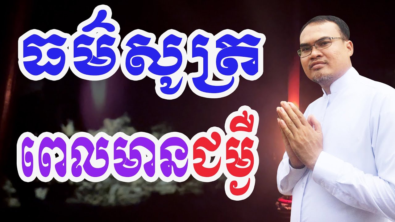 ព្រះធម៌ត្រូវសូធ្យពេលមានជម្ងឺ លោកគ្រូធម្មានន្ទ Mr Thomeanon