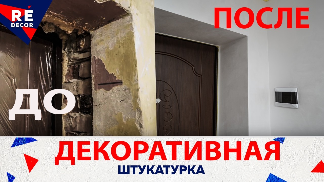 Преображение коридора: Декоративная штукатурка Velour S1000-N | До и после.