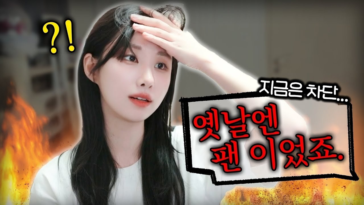 5년동안 봐준 팬이 흑화했습니다..