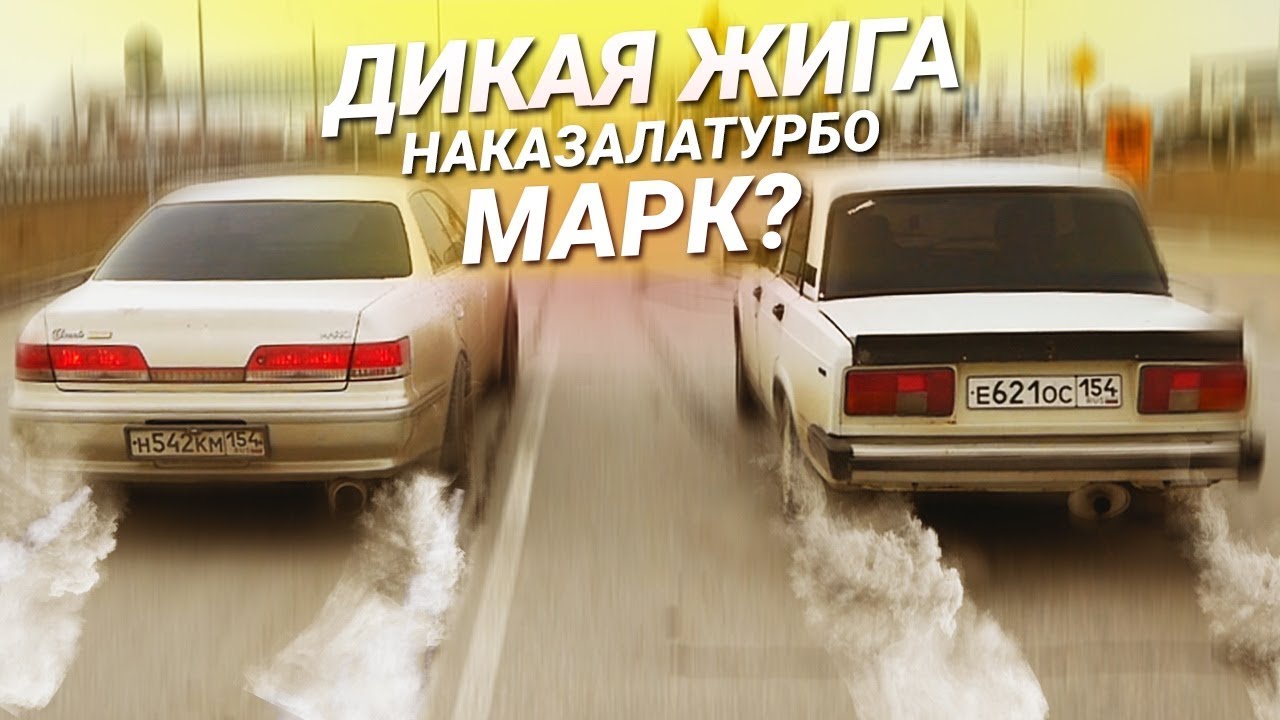 Тазы Валят! Гонка против ТУРБО Тойота Марк 2!