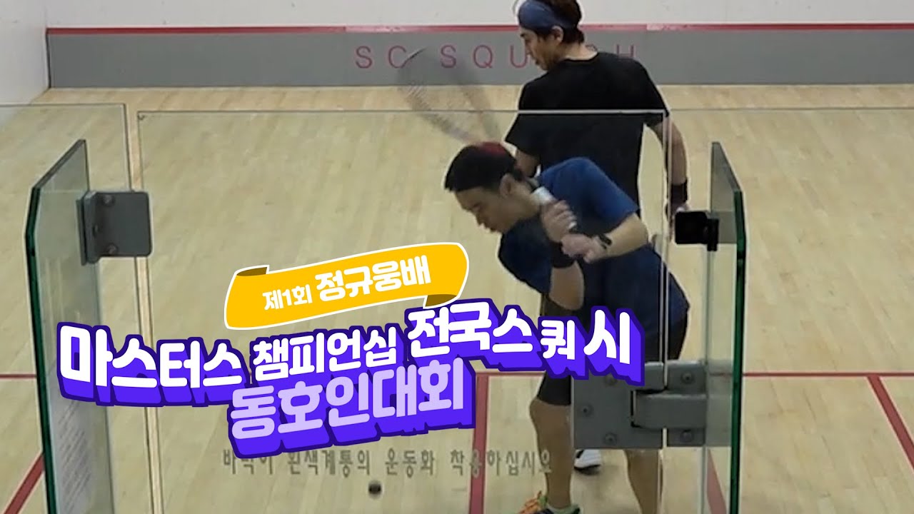 [2025 정규웅배] 16강 송동우 VS 노원갑
