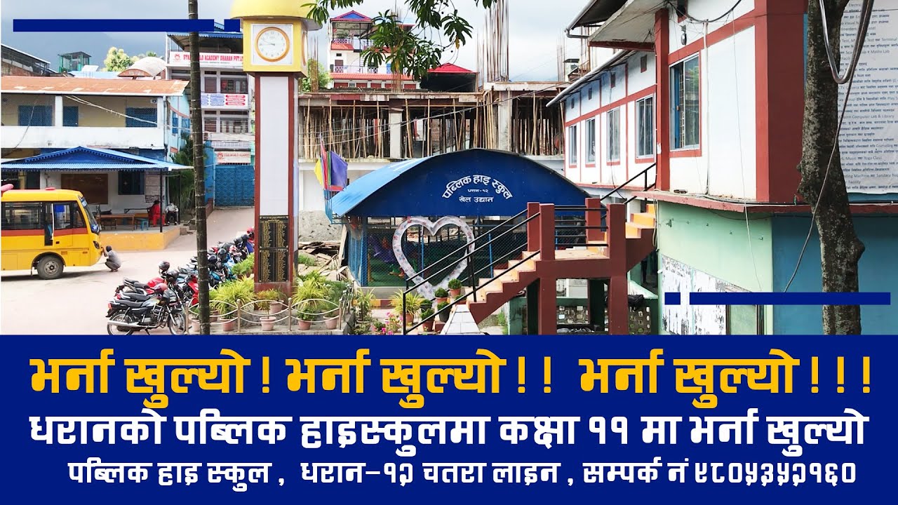 ADMISSION OPEN FOR GRADE-XI (2079) Public High School , Dharan II LIVE NEPAL TV II