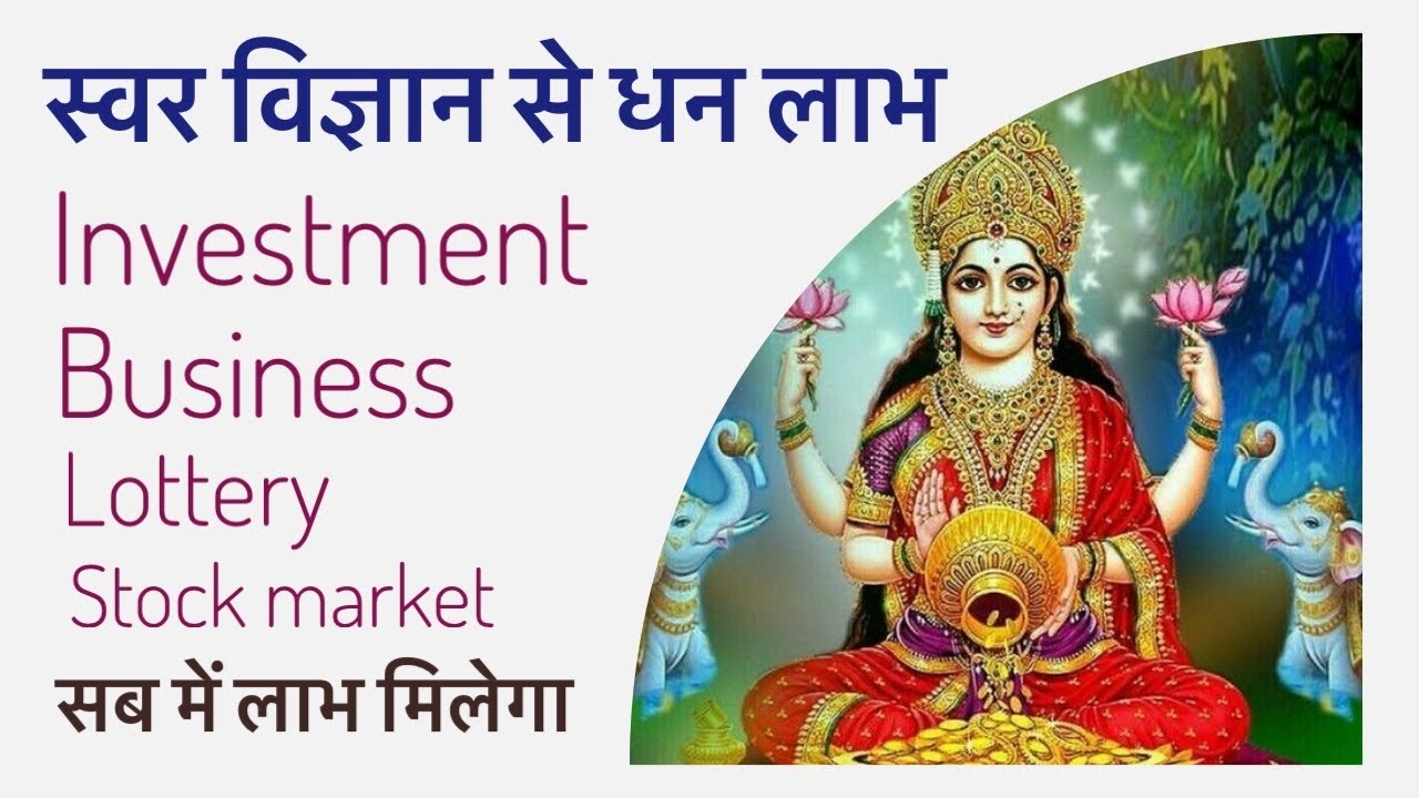 स्वर विज्ञान से धन लाभ कैसे प्राप्त करें
